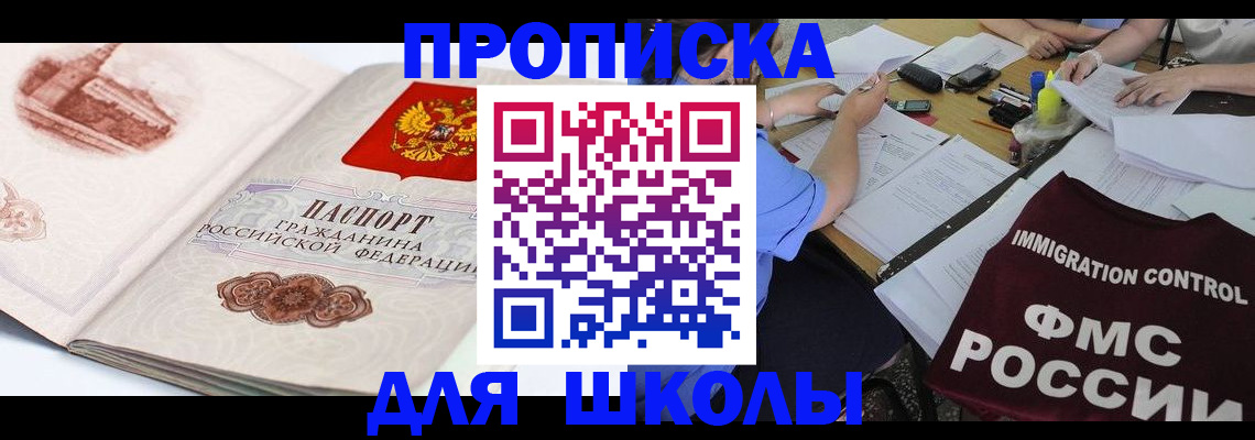 временная регистрация для школы в Инзе